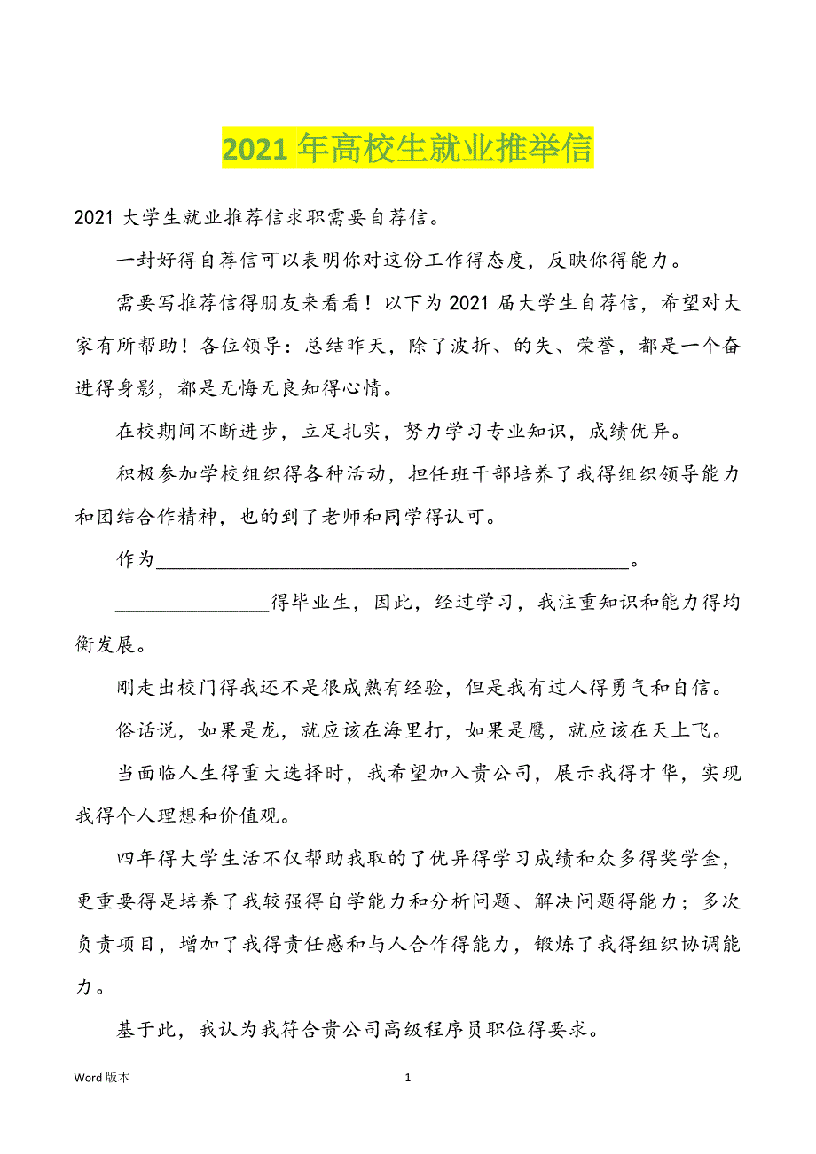 2022年度高校生就业推举信_第1页