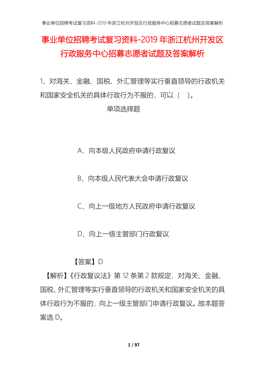 事业单位招聘考试复习资料--2019年浙江杭州开发区行政服务中心招募志愿者试题及答案解析_第1页