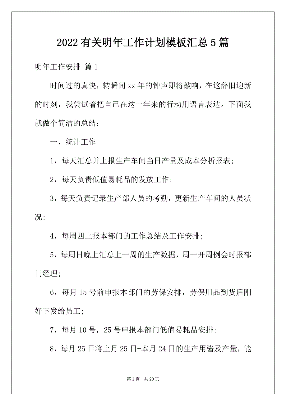 2022年有关明年工作计划模板汇总5篇_第1页