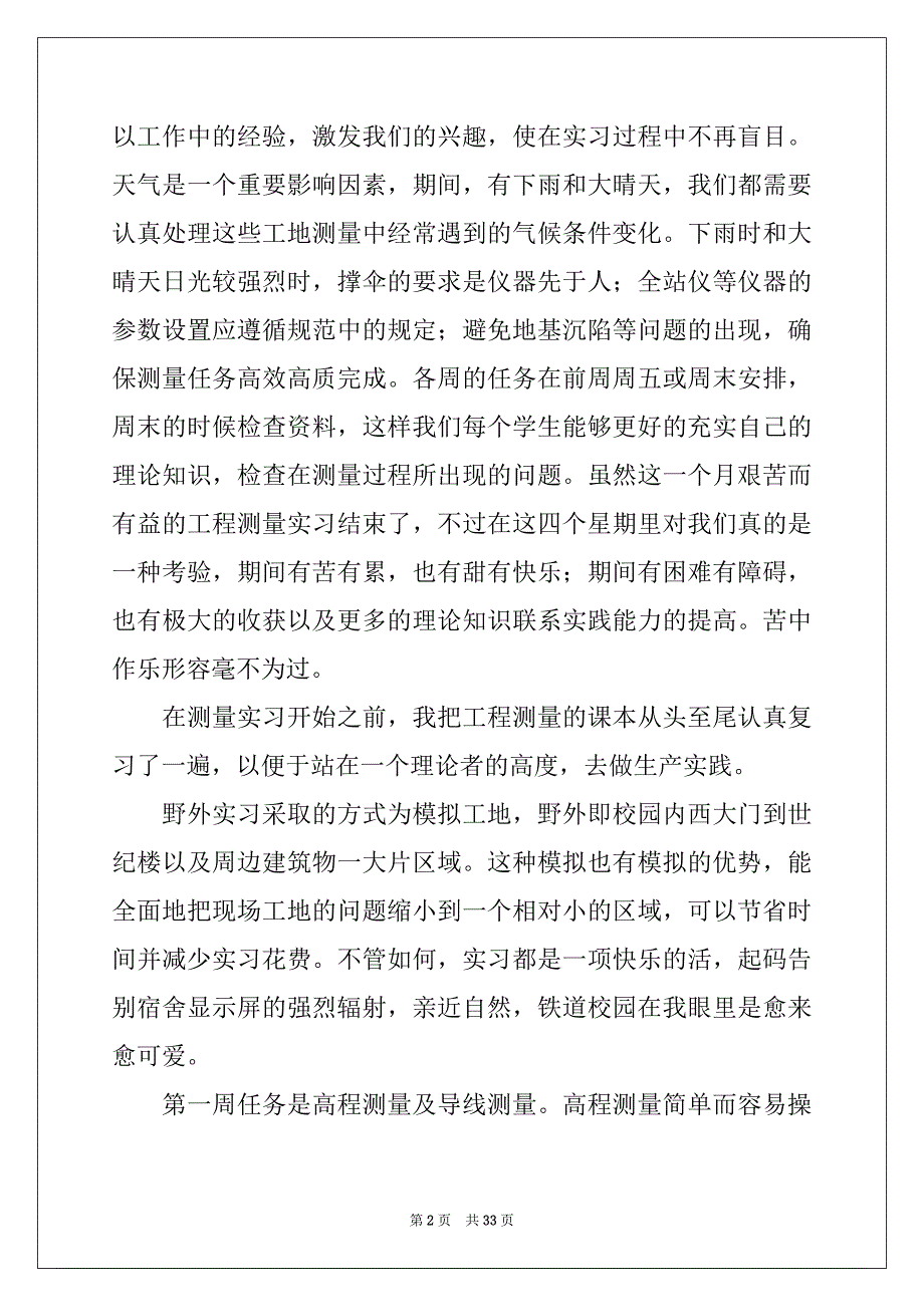 2022测量的实习报告汇总六篇_第2页