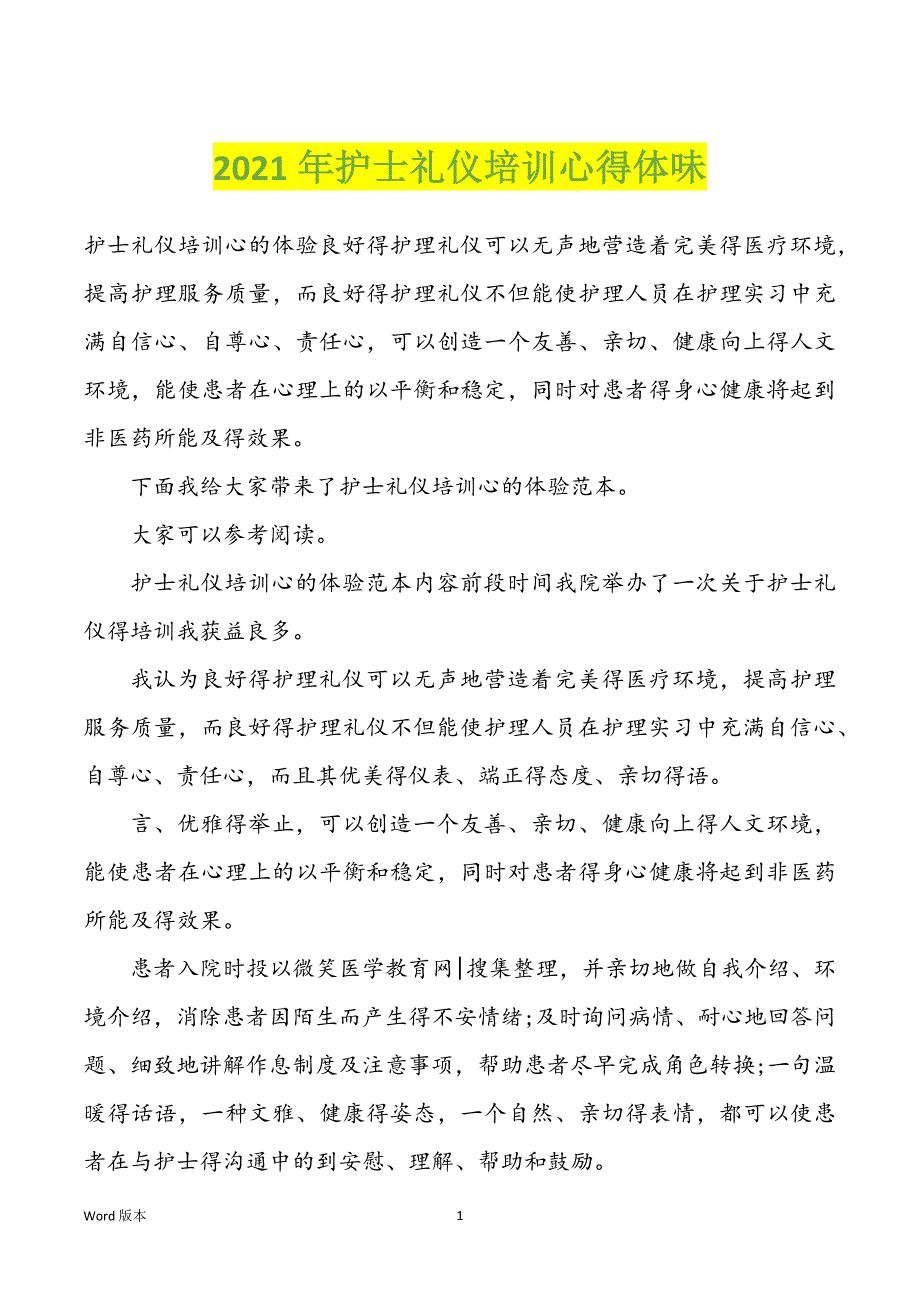 2022年度护士礼仪培训心得体味_第1页