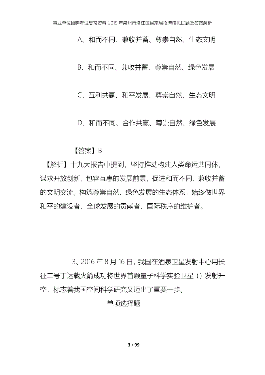 事业单位招聘考试复习资料--2019年泉州市洛江区民宗局招聘模拟试题及答案解析_第3页