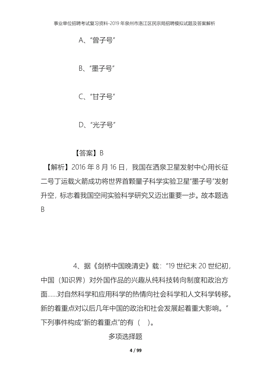 事业单位招聘考试复习资料--2019年泉州市洛江区民宗局招聘模拟试题及答案解析_第4页