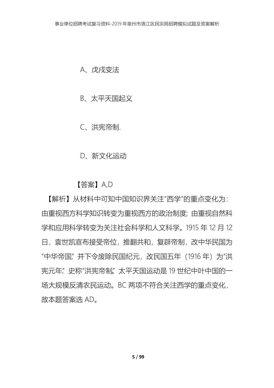 事业单位招聘考试复习资料--2019年泉州市洛江区民宗局招聘模拟试题及答案解析_第5页