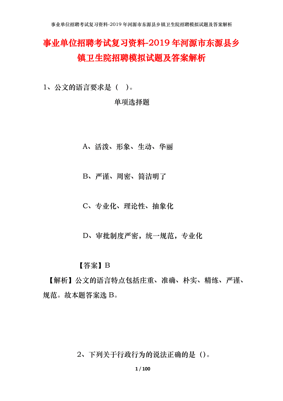 事业单位招聘考试复习资料--2019年河源市东源县乡镇卫生院招聘模拟试题及答案解析_第1页