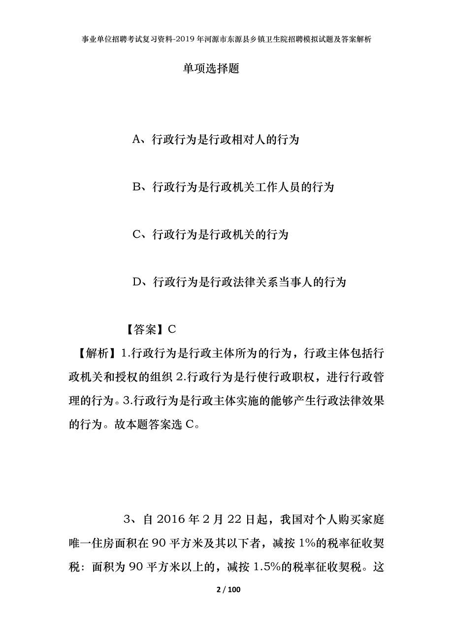 事业单位招聘考试复习资料--2019年河源市东源县乡镇卫生院招聘模拟试题及答案解析_第2页