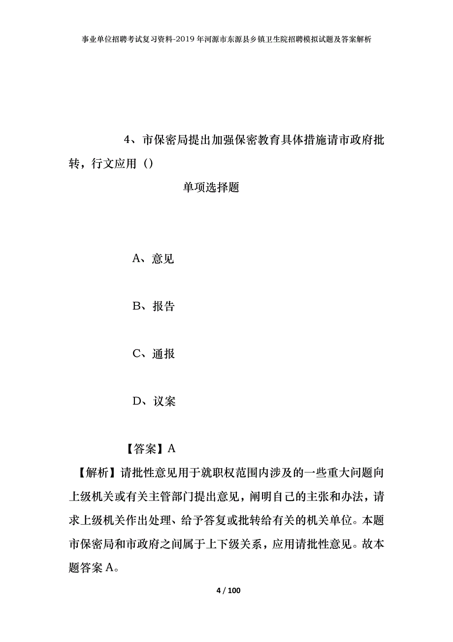 事业单位招聘考试复习资料--2019年河源市东源县乡镇卫生院招聘模拟试题及答案解析_第4页