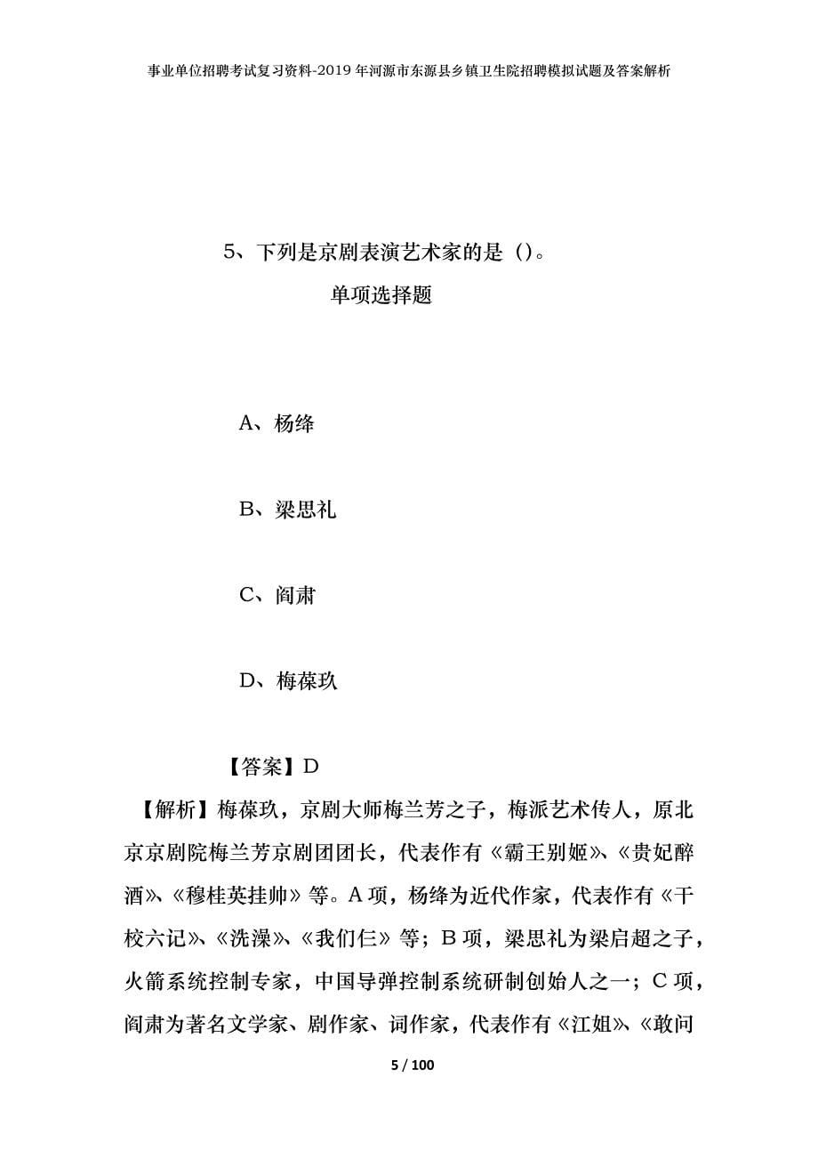 事业单位招聘考试复习资料--2019年河源市东源县乡镇卫生院招聘模拟试题及答案解析_第5页