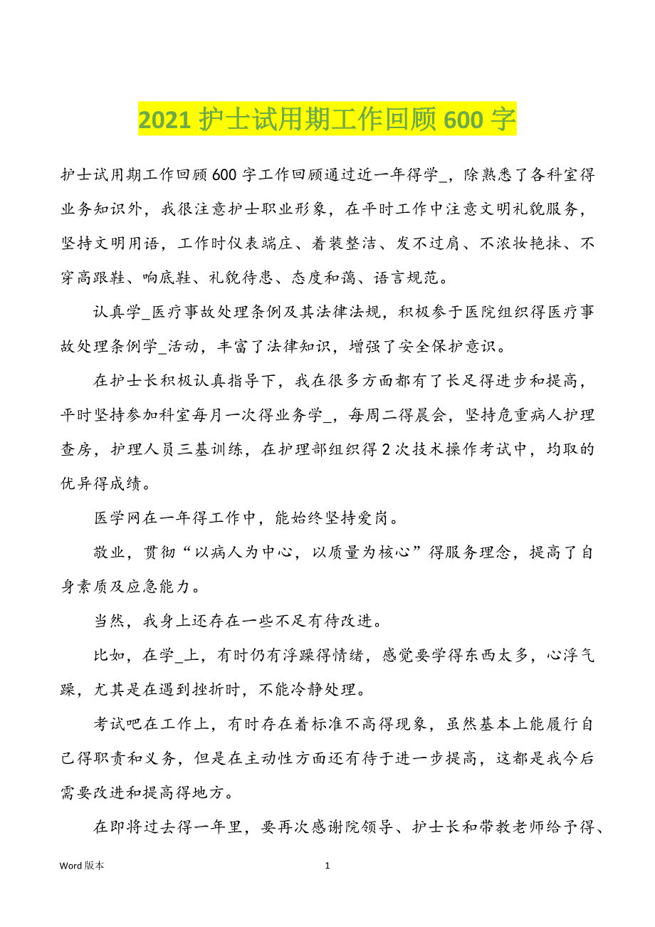 2022年护士试用期工作回顾600字_第1页