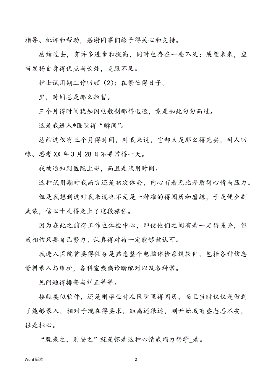 2022年护士试用期工作回顾600字_第2页