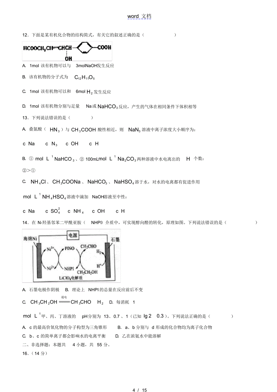 湖北省新高考联考协作体2020_2021学年高二化学下学期期末考试试题_第4页