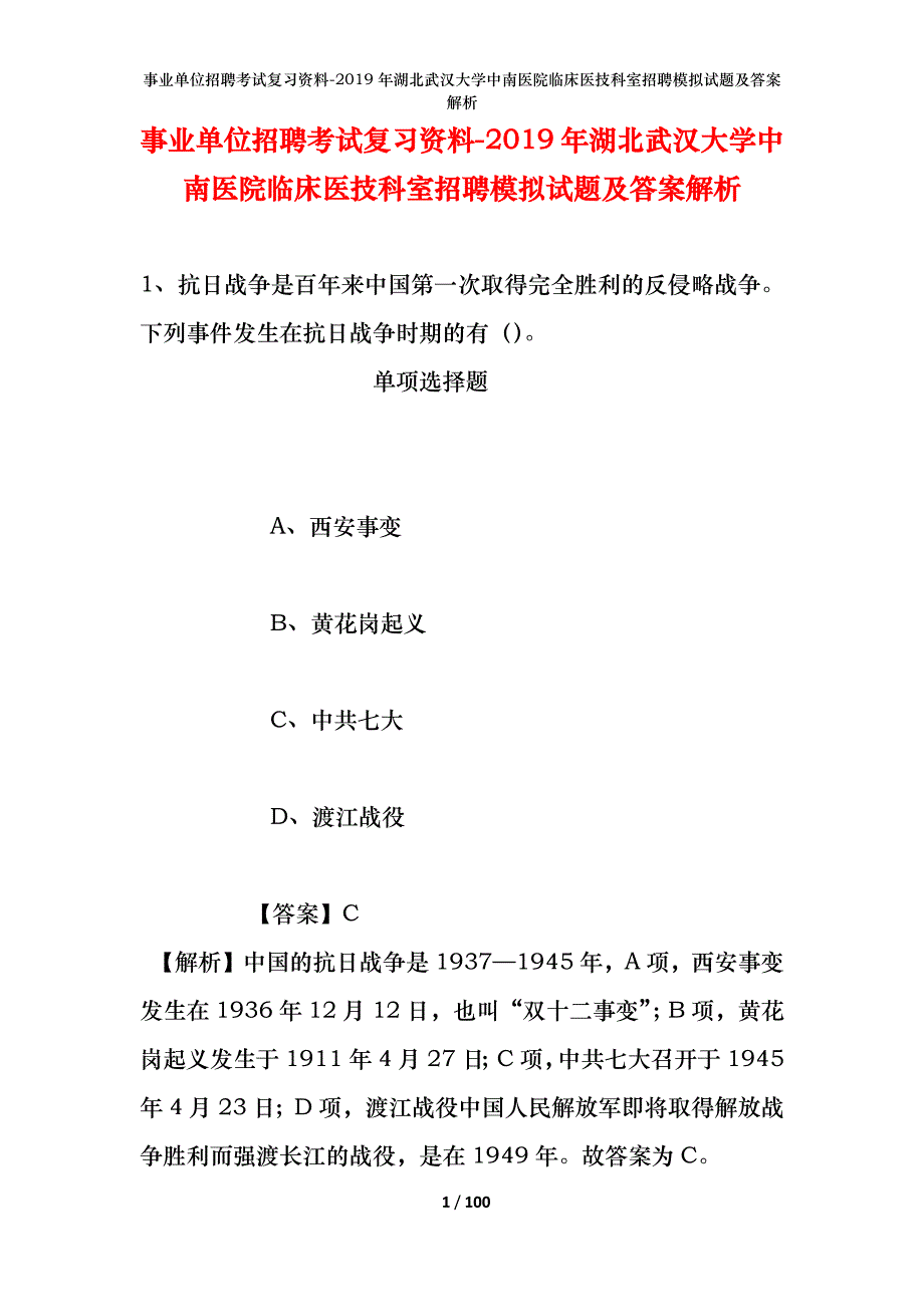 事业单位招聘考试复习资料--2019年湖北武汉大学中南医院临床医技科室招聘模拟试题及答案解析_第1页