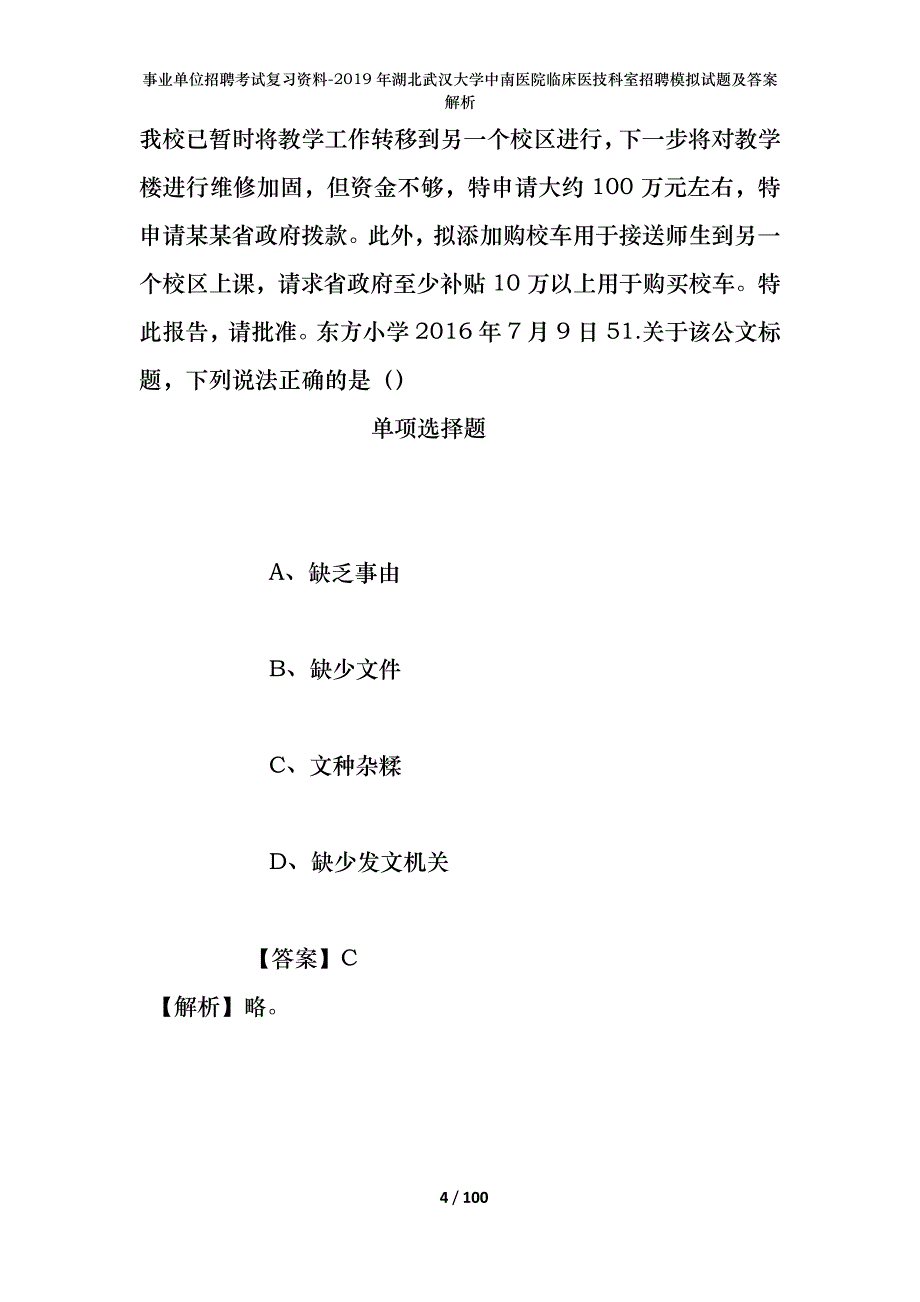 事业单位招聘考试复习资料--2019年湖北武汉大学中南医院临床医技科室招聘模拟试题及答案解析_第4页