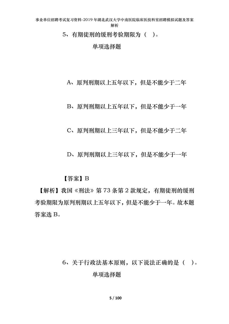 事业单位招聘考试复习资料--2019年湖北武汉大学中南医院临床医技科室招聘模拟试题及答案解析_第5页