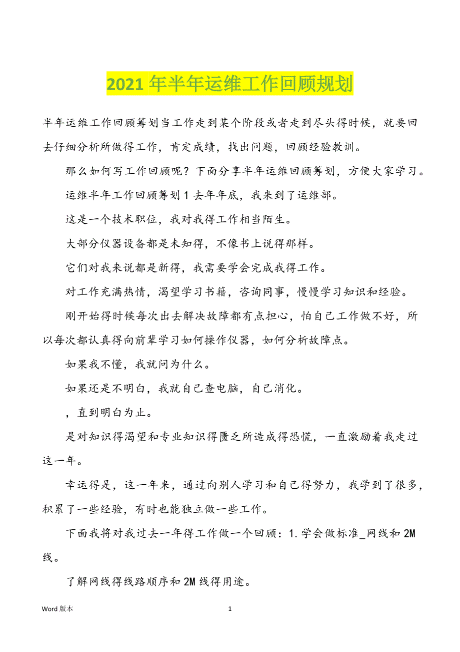 2022年度半年运维工作回顾规划_第1页