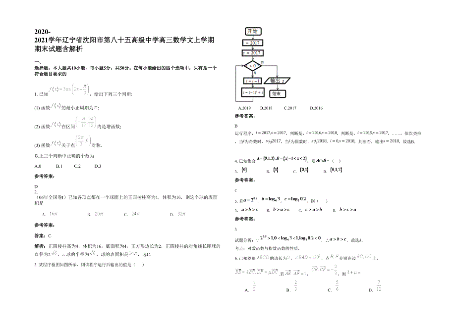 2020-2021学年辽宁省沈阳市第八十五高级中学高三数学文上学期期末试题含解析_第1页