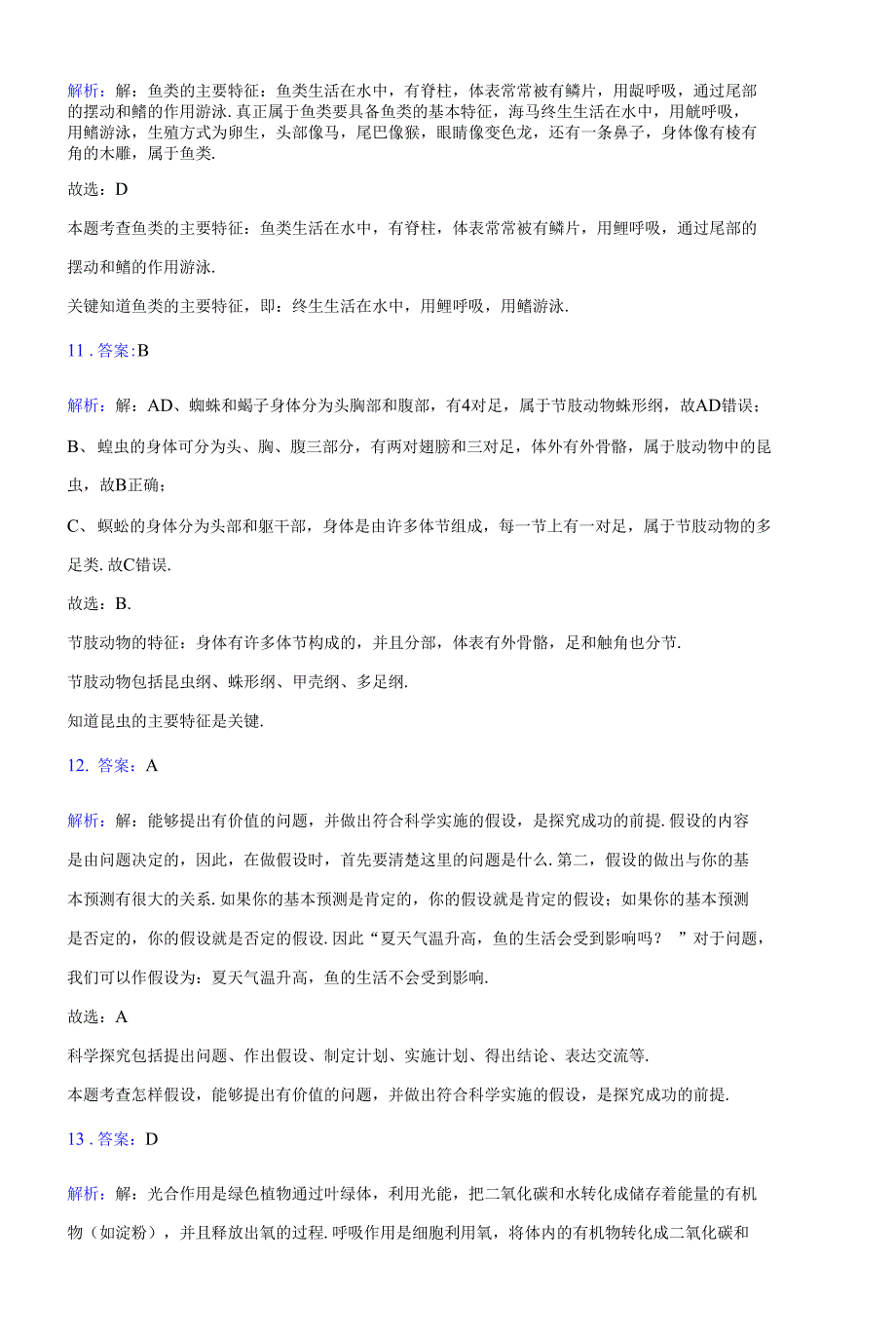 2021-2022学年中山市八年级上学期期末生物复习卷(附答案解析)_第3页