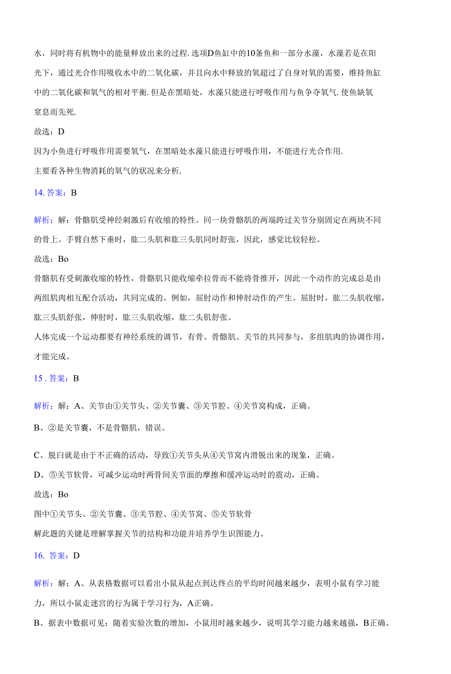 2021-2022学年中山市八年级上学期期末生物复习卷(附答案解析)_第4页