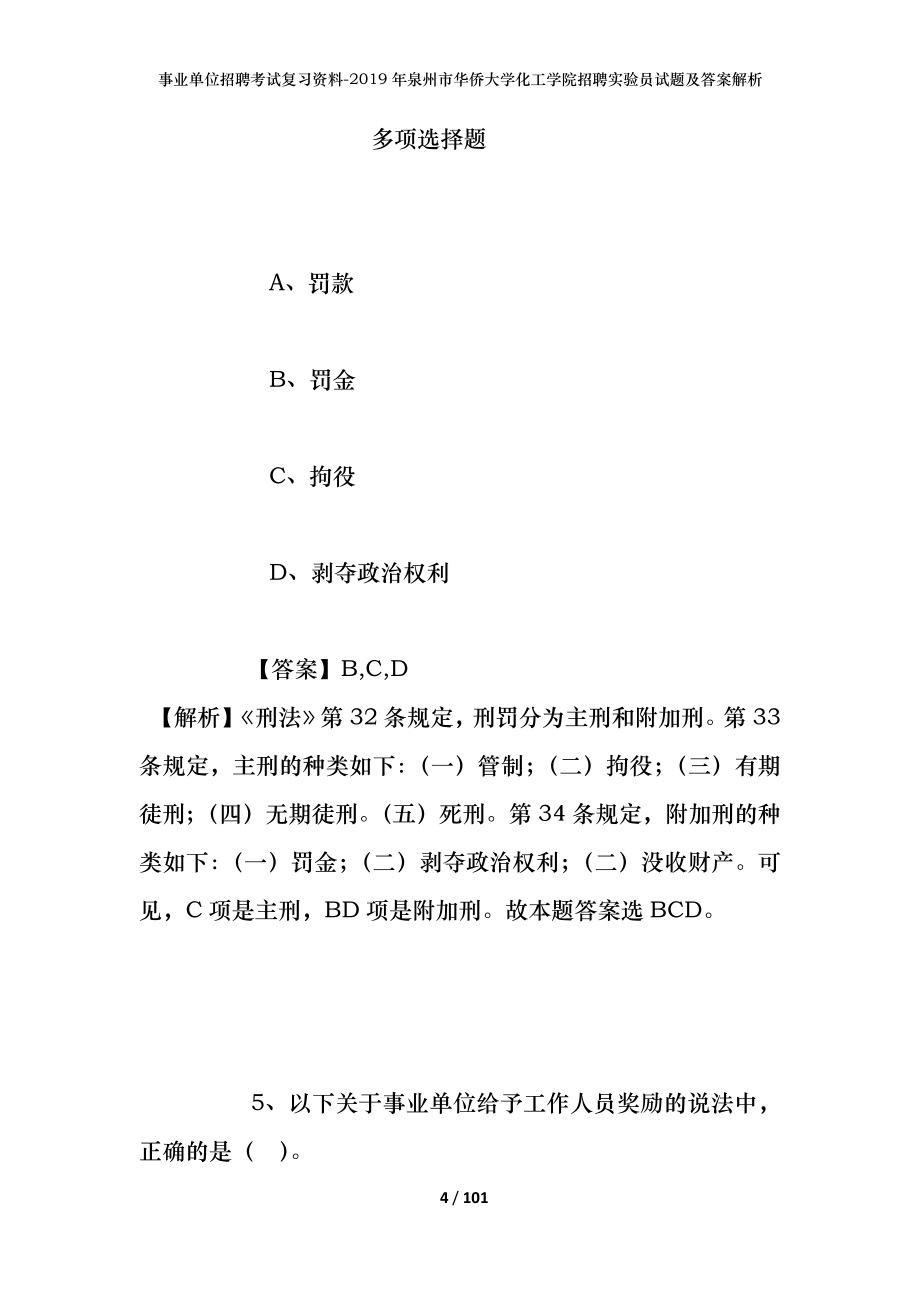 事业单位招聘考试复习资料--2019年泉州市华侨大学化工学院招聘实验员试题及答案解析_第4页