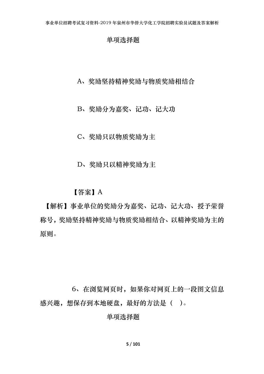 事业单位招聘考试复习资料--2019年泉州市华侨大学化工学院招聘实验员试题及答案解析_第5页