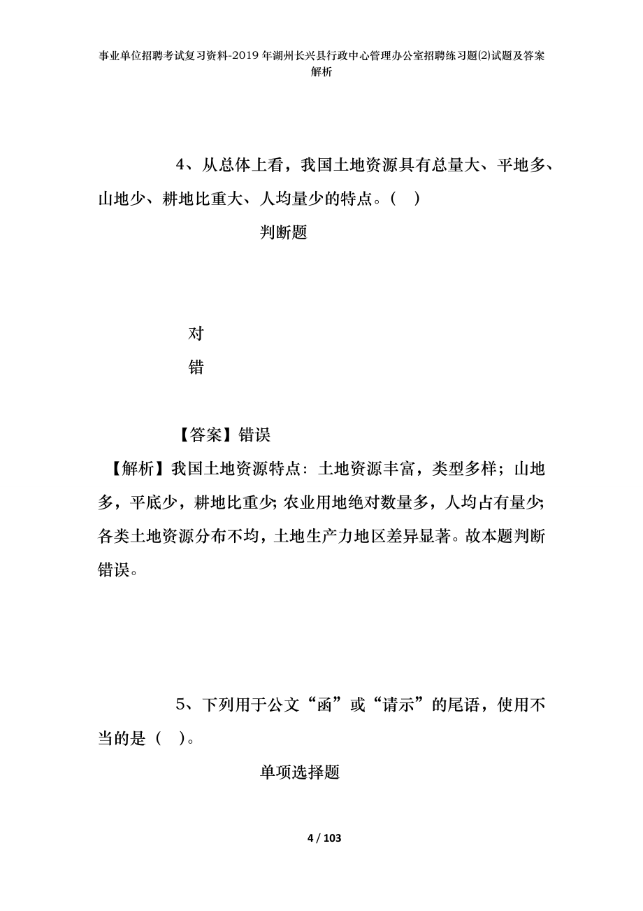 事业单位招聘考试复习资料--2019年湖州长兴县行政中心管理办公室招聘练习题(2)试题及答案解析_第4页