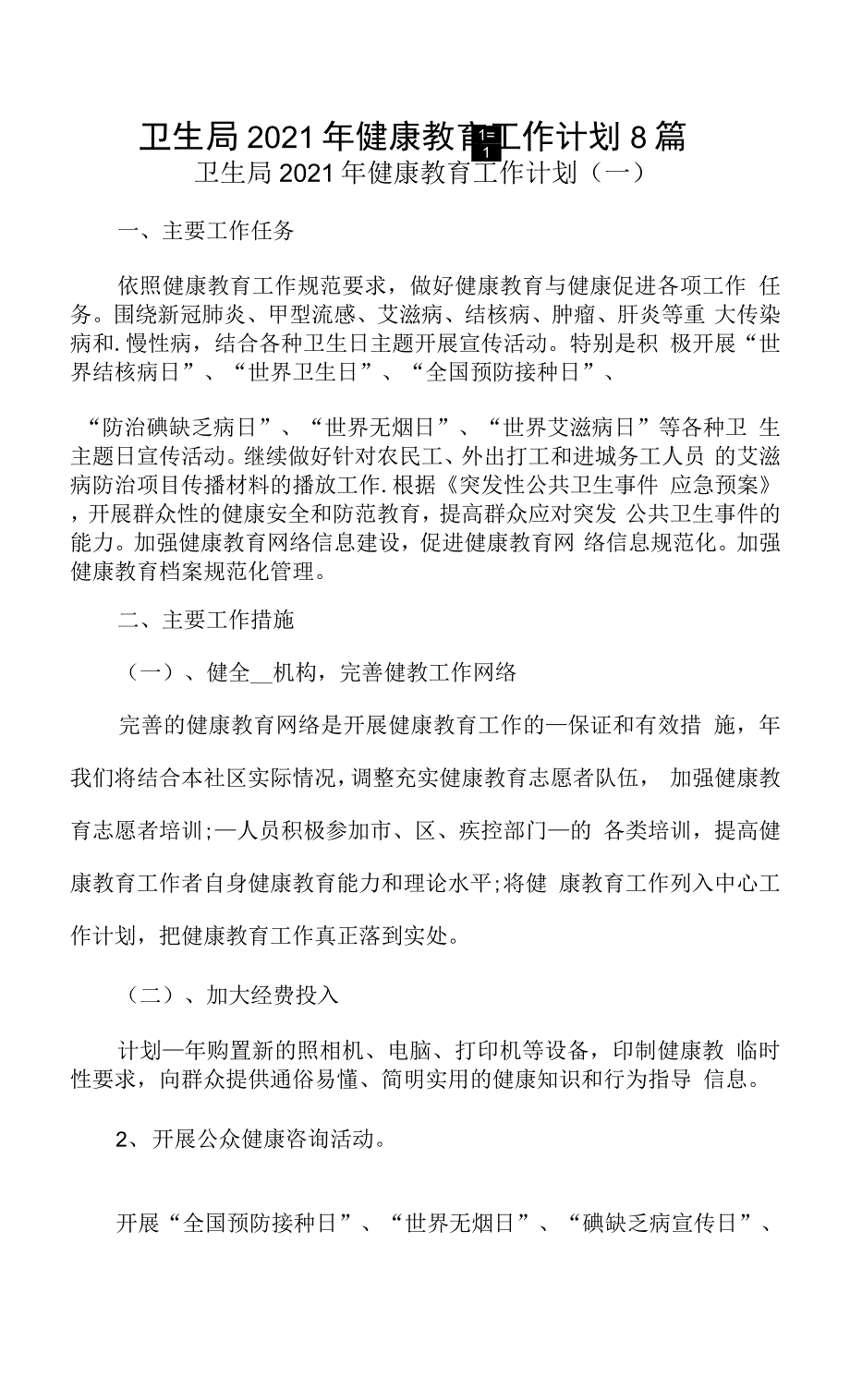 卫生局2021年健康教育工作计划8篇_第1页