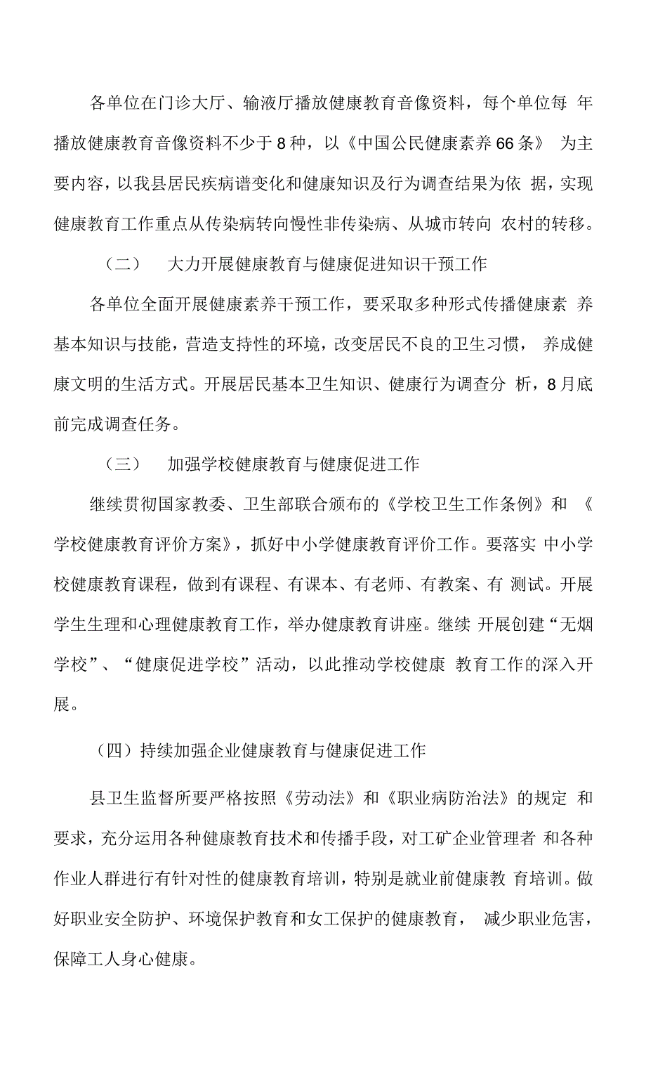 卫生局2021年健康教育工作计划8篇_第3页