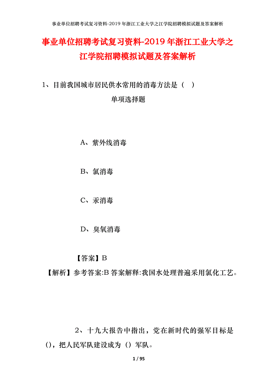 事业单位招聘考试复习资料--2019年浙江工业大学之江学院招聘模拟试题及答案解析_第1页