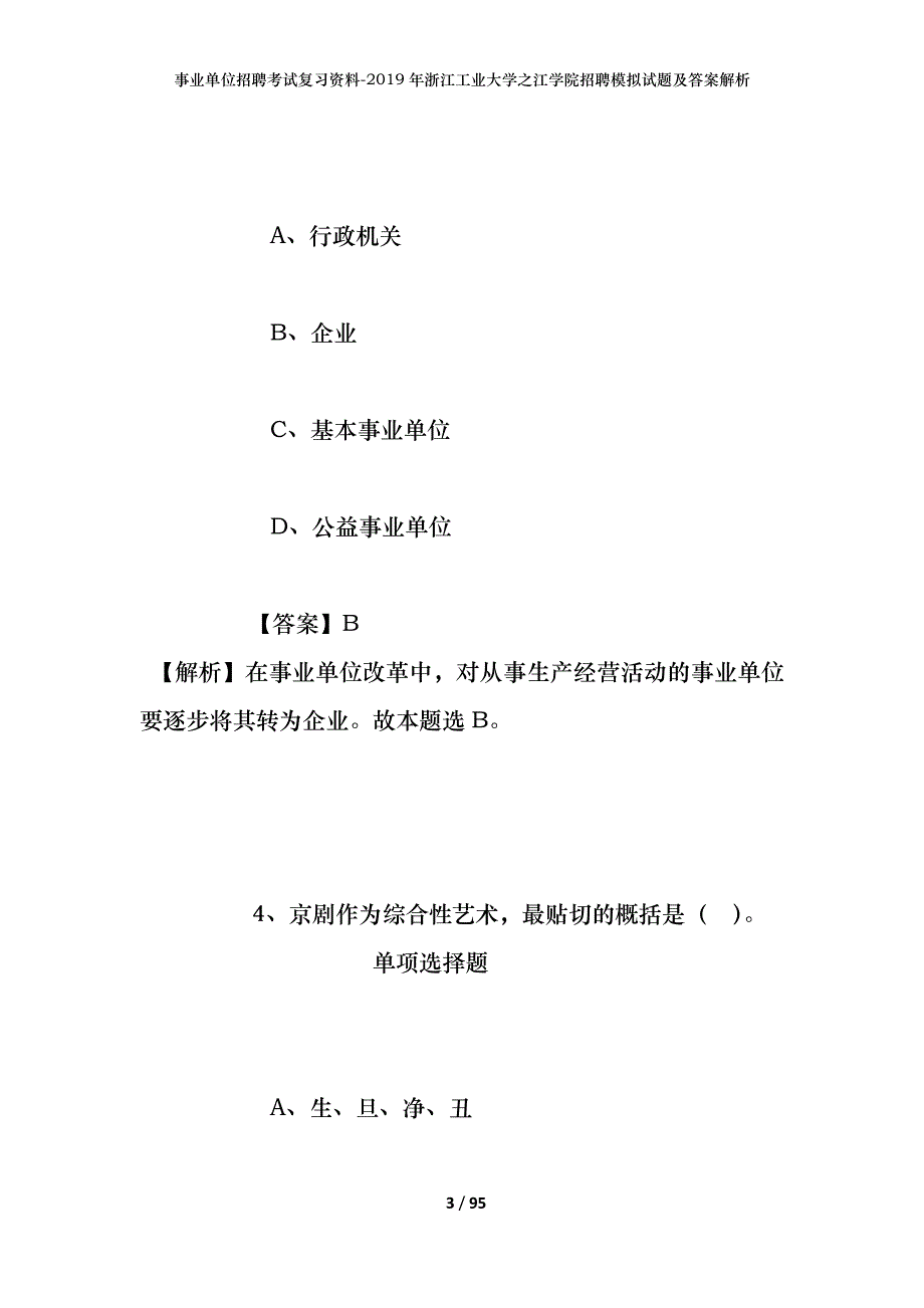 事业单位招聘考试复习资料--2019年浙江工业大学之江学院招聘模拟试题及答案解析_第3页