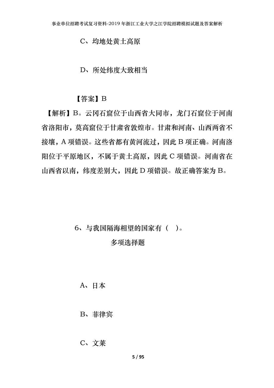 事业单位招聘考试复习资料--2019年浙江工业大学之江学院招聘模拟试题及答案解析_第5页