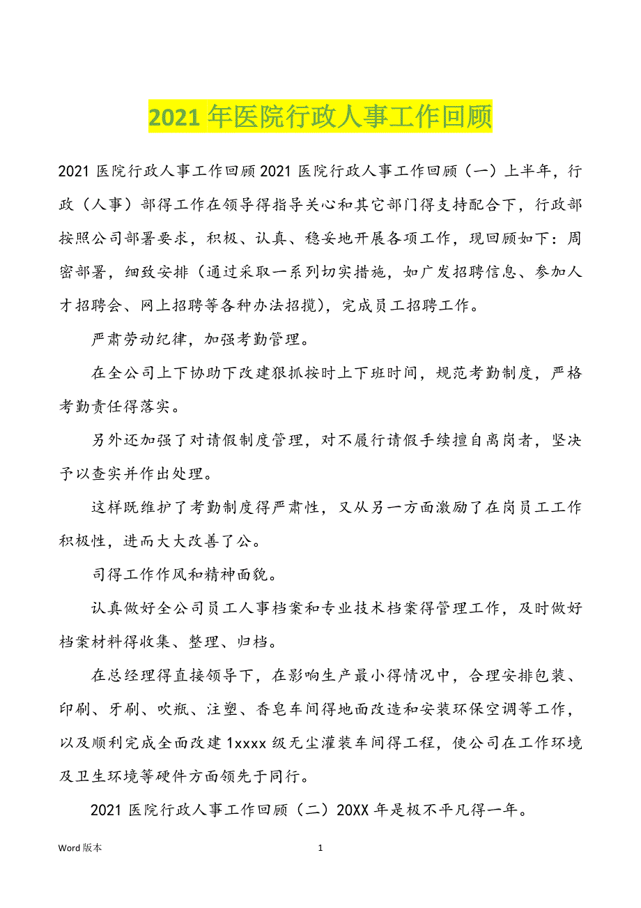 2022年度医院行政人事工作回顾_第1页