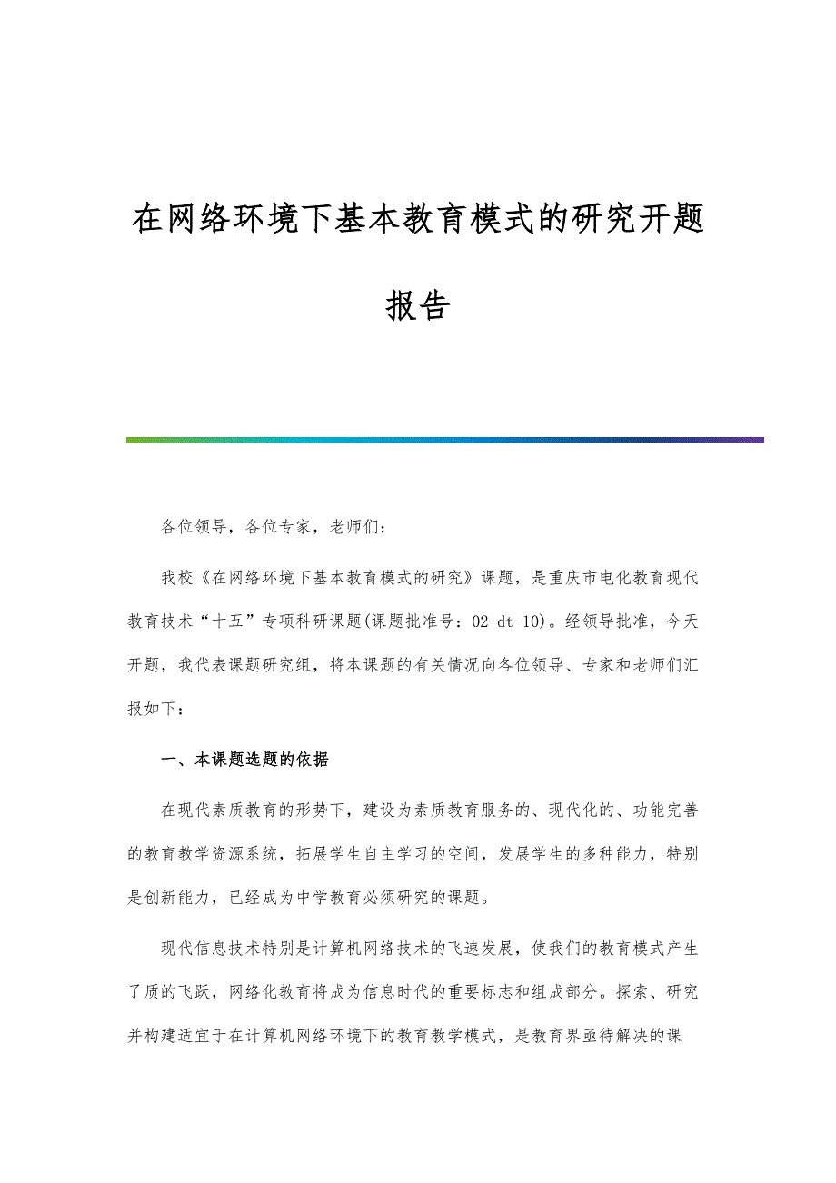 在网络环境下基本教育模式的研究开题报告-第1篇_第1页