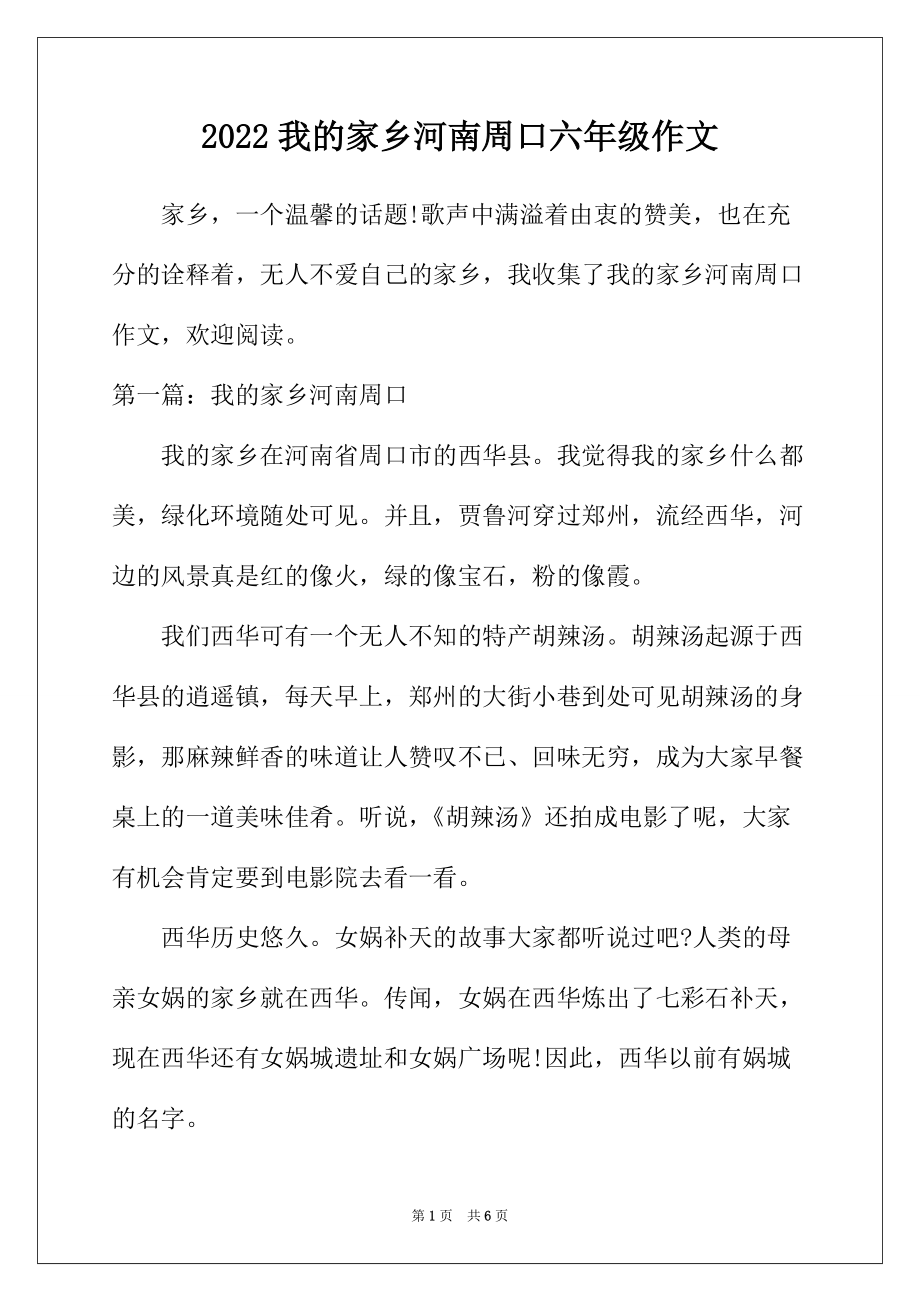 2022年我的家乡河南周口六年级作文_第1页