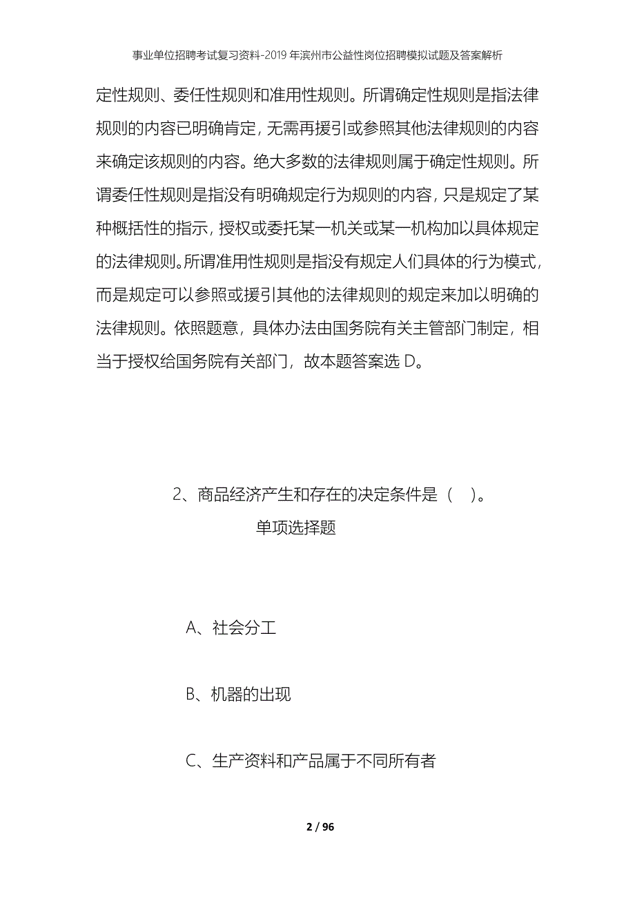 事业单位招聘考试复习资料--2019年滨州市公益性岗位招聘模拟试题及答案解析_第2页