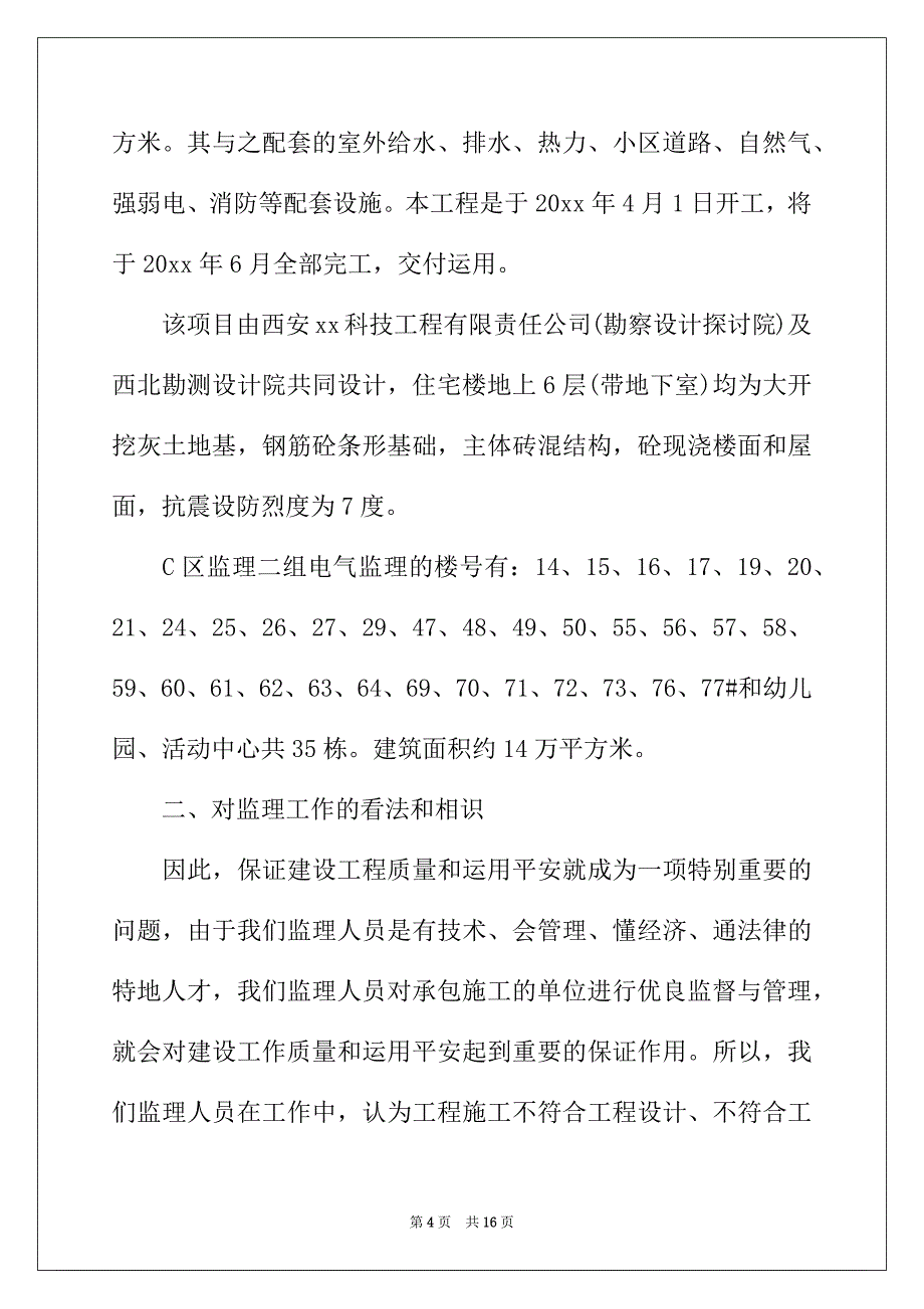 2022年工程监理个人年终总结范文_第4页