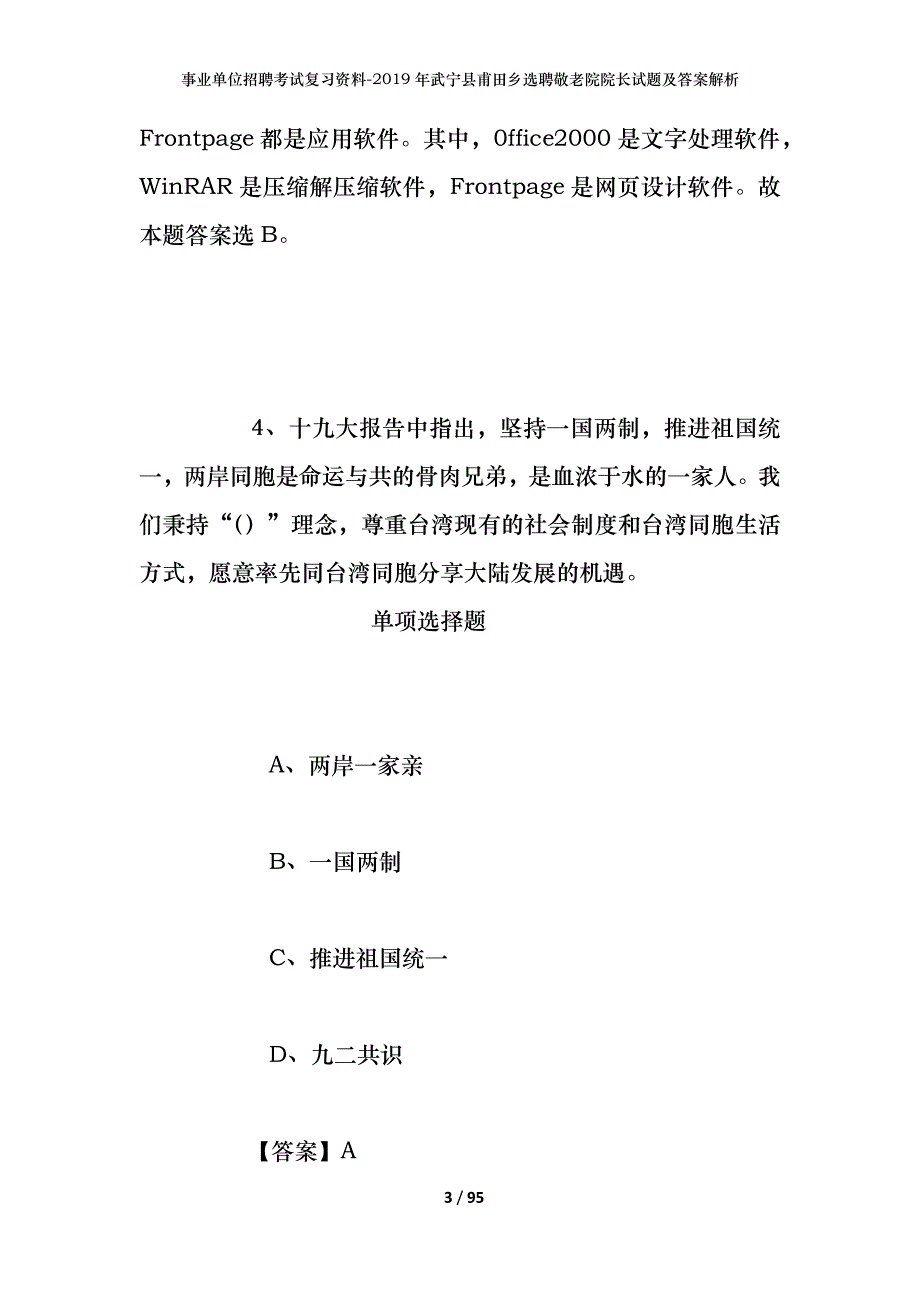 事业单位招聘考试复习资料--2019年武宁县甫田乡选聘敬老院院长试题及答案解析_第3页