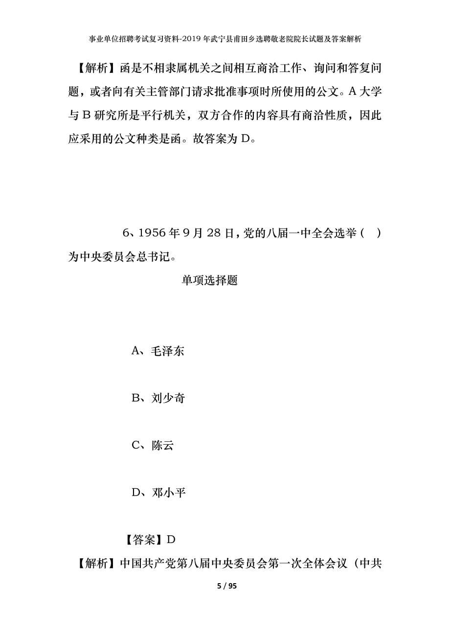 事业单位招聘考试复习资料--2019年武宁县甫田乡选聘敬老院院长试题及答案解析_第5页