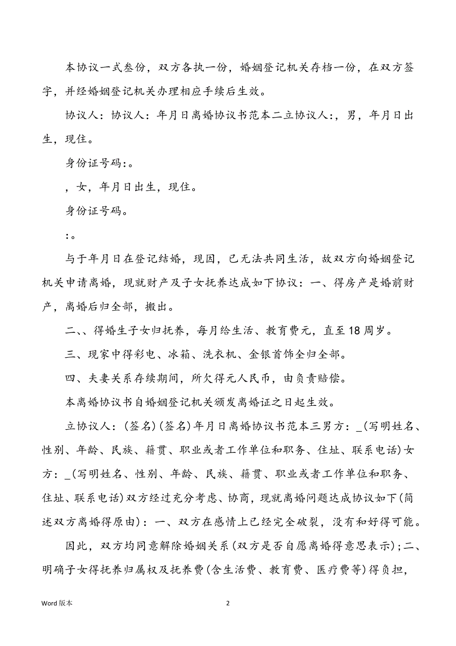 2022年度正规离婚协议书范本最新_第2页