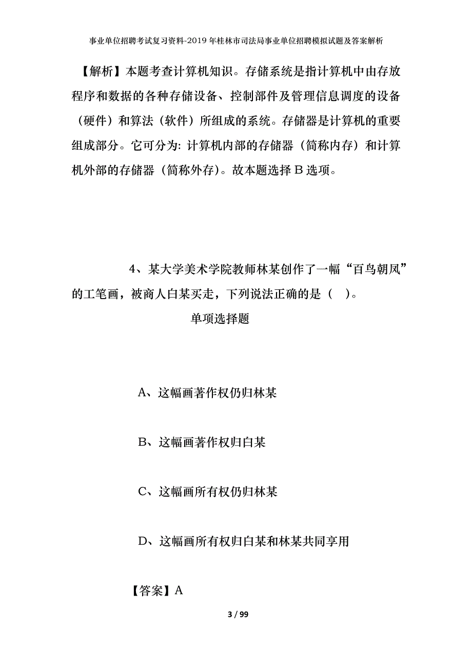 事业单位招聘考试复习资料--2019年桂林市司法局事业单位招聘模拟试题及答案解析_第3页