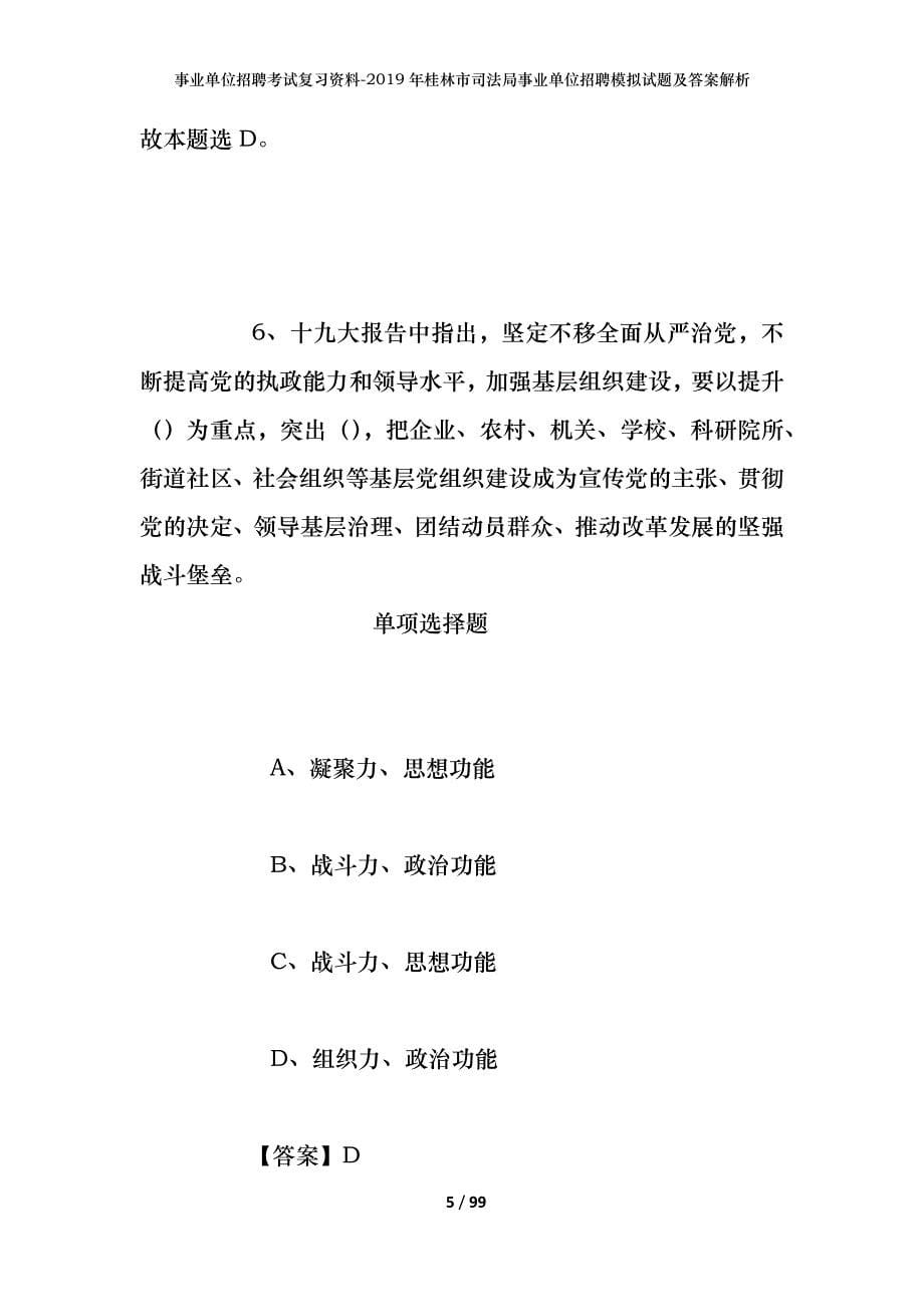 事业单位招聘考试复习资料--2019年桂林市司法局事业单位招聘模拟试题及答案解析_第5页