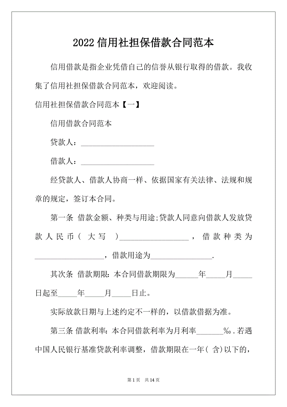 2022年信用社担保借款合同范本_第1页