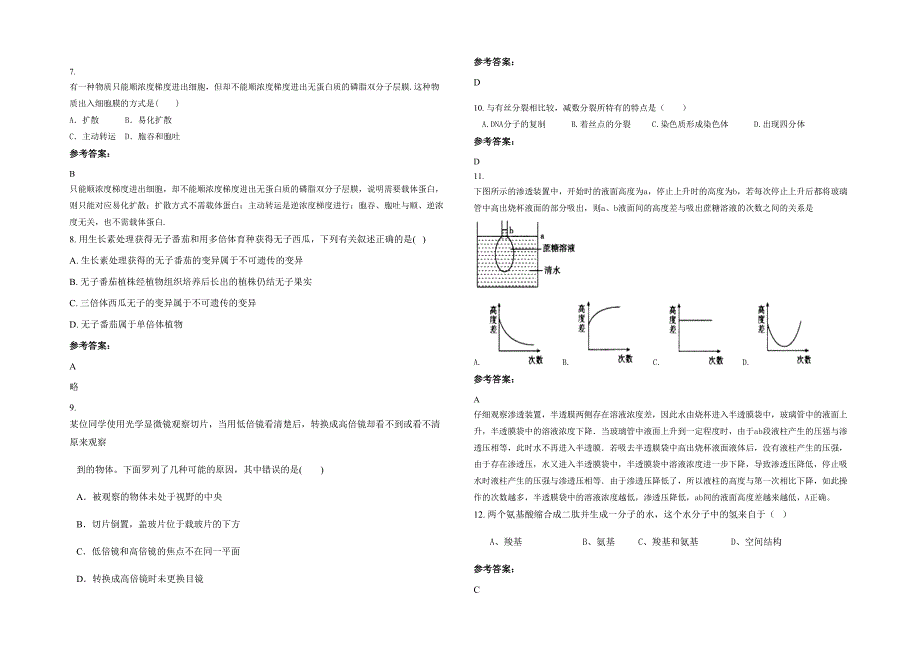 2020-2021学年河南省信阳市卜塔集镇中学高一生物模拟试卷含解析_第2页