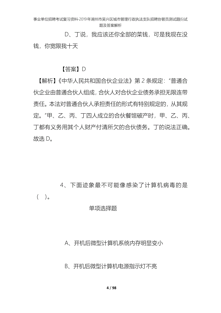 事业单位招聘考试复习资料--2019年湖州市吴兴区城市管理行政执法支队招聘协管员测试题(6)试题及答案解析_第4页