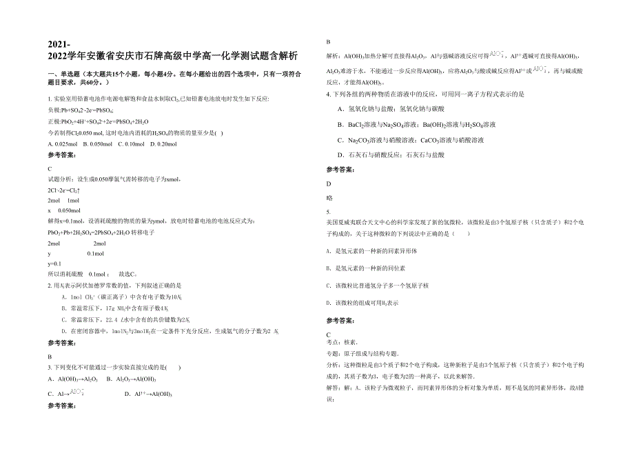 2021-2022学年安徽省安庆市石牌高级中学高一化学测试题含解析_第1页