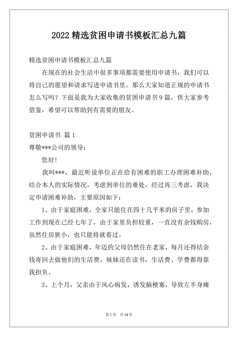 2022精选贫困申请书模板汇总九篇_第1页