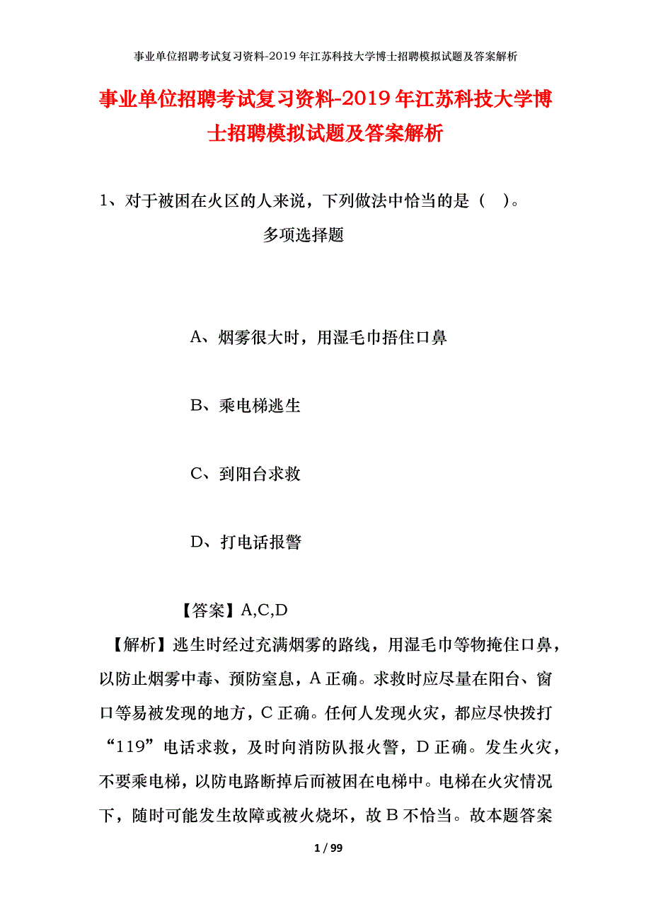 事业单位招聘考试复习资料--2019年江苏科技大学博士招聘模拟试题及答案解析_第1页