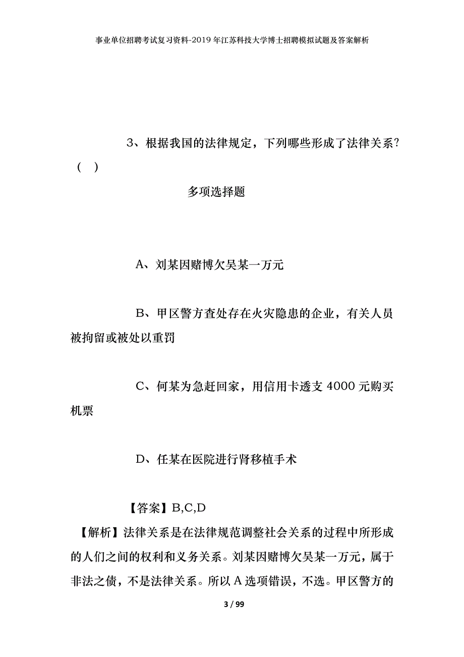 事业单位招聘考试复习资料--2019年江苏科技大学博士招聘模拟试题及答案解析_第3页