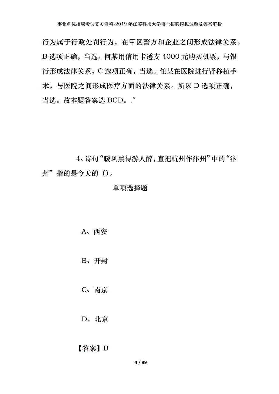 事业单位招聘考试复习资料--2019年江苏科技大学博士招聘模拟试题及答案解析_第4页