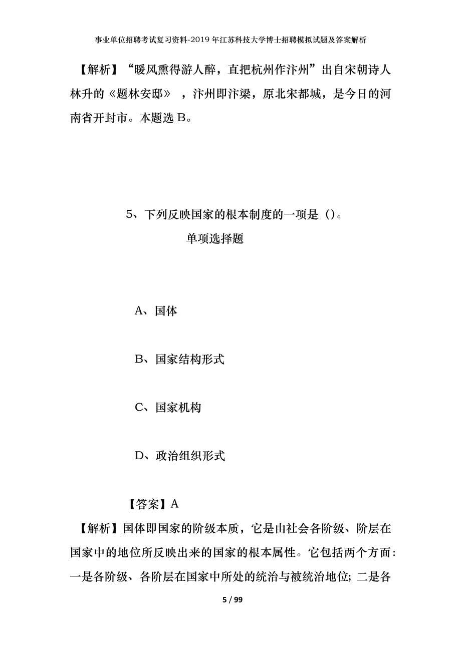 事业单位招聘考试复习资料--2019年江苏科技大学博士招聘模拟试题及答案解析_第5页