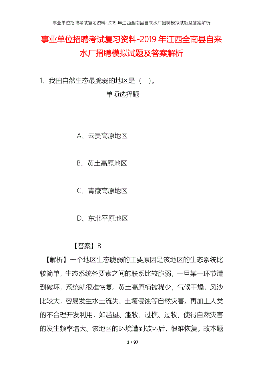 事业单位招聘考试复习资料--2019年江西全南县自来水厂招聘模拟试题及答案解析_第1页